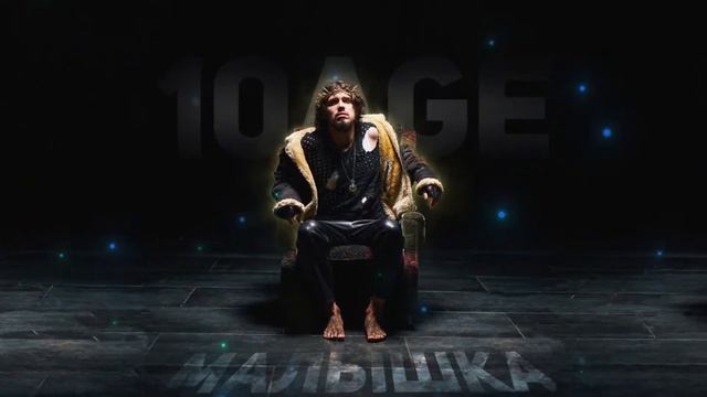 10AGE - Малышка 10 ЧАСОВ