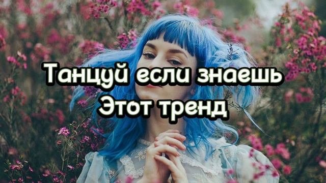 ✨Танцуй если знаешь этот тренд тик ток тренды 2023 года✨ смотреть онлайн