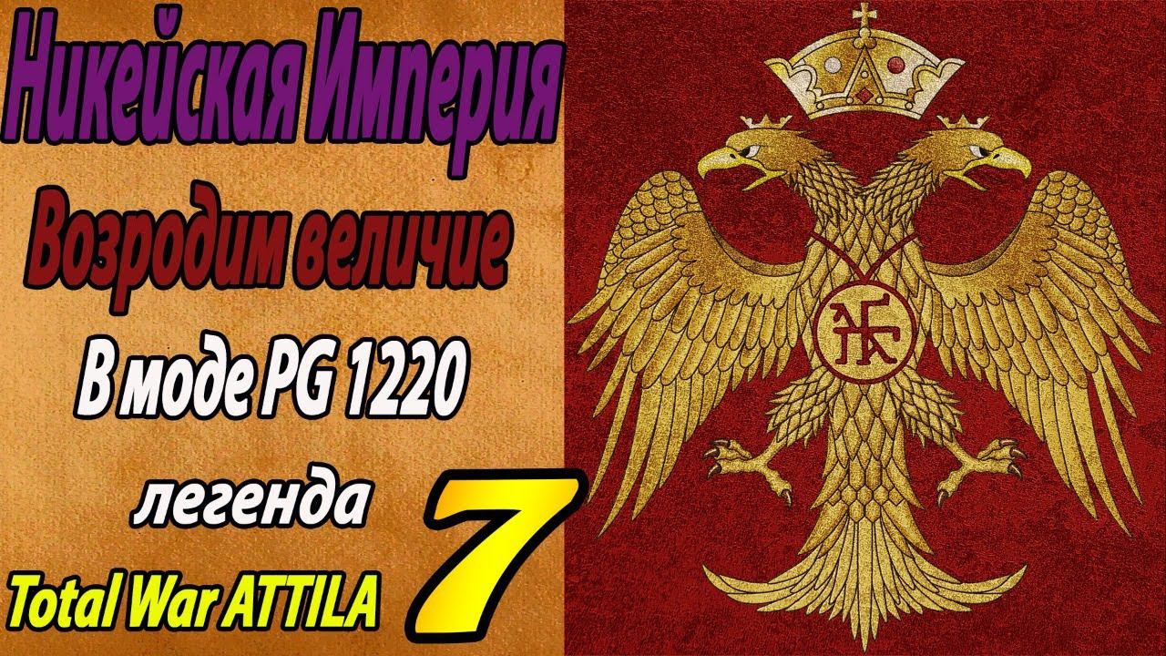 Никейская Империя № 7 | Легенда | Total War Attila | Мод PG 1220 смотреть онлайн
