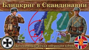 Завоевание Германией Дании и Норвегии. Датско-норвежская операция