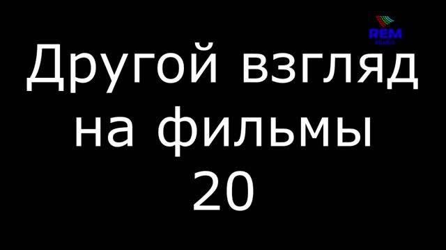Другой взгляд на фильмы 20 смотреть онлайн