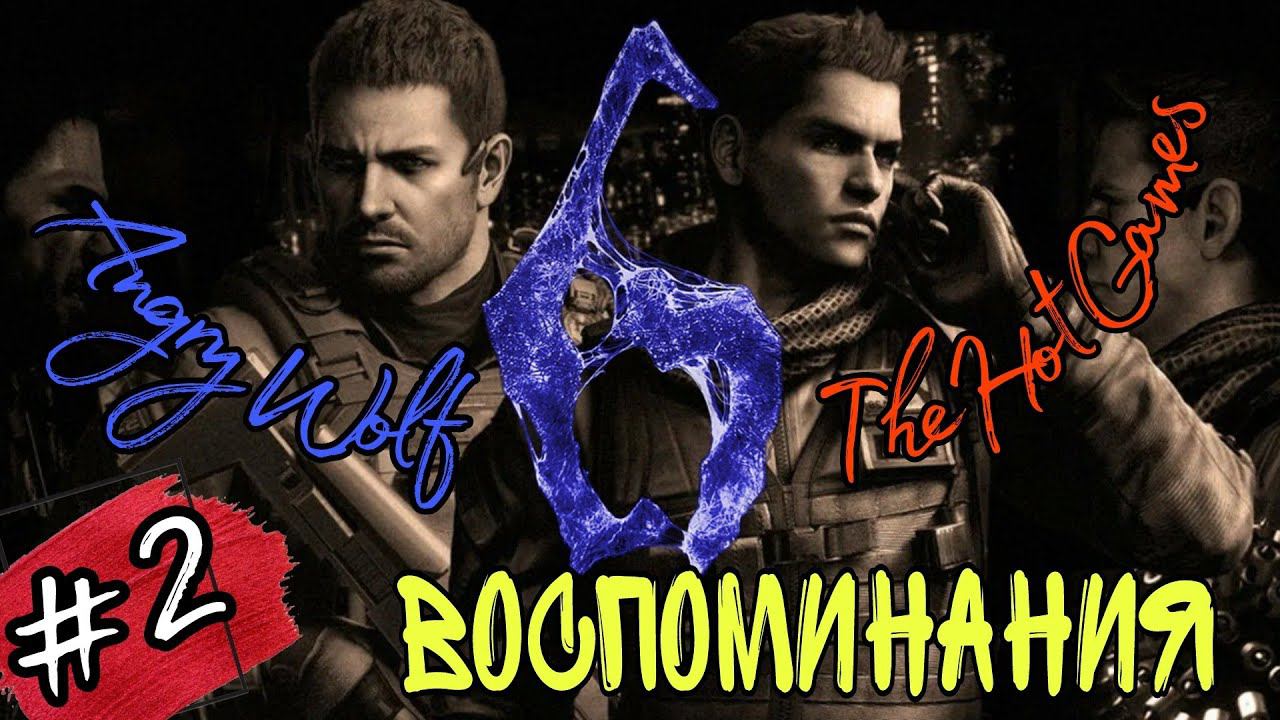 ВОСПОМИНАНИЯ ИЗ ПРОШЛОГО►Resident Evil 6 (Сложность Кошмар)  прохождение  в коопе #2