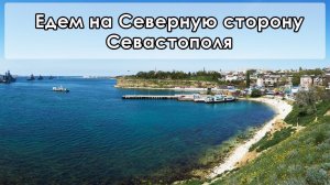 В Крым на ПМЖ: едем на Северную сторону Севастополя