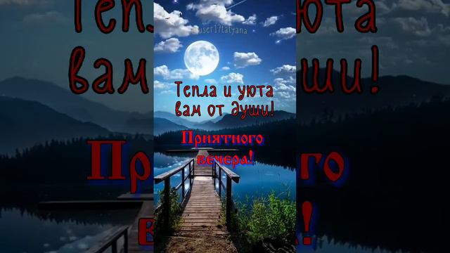 Добрый вечер! музыкальная открытка (17 августа) смотреть онлайн