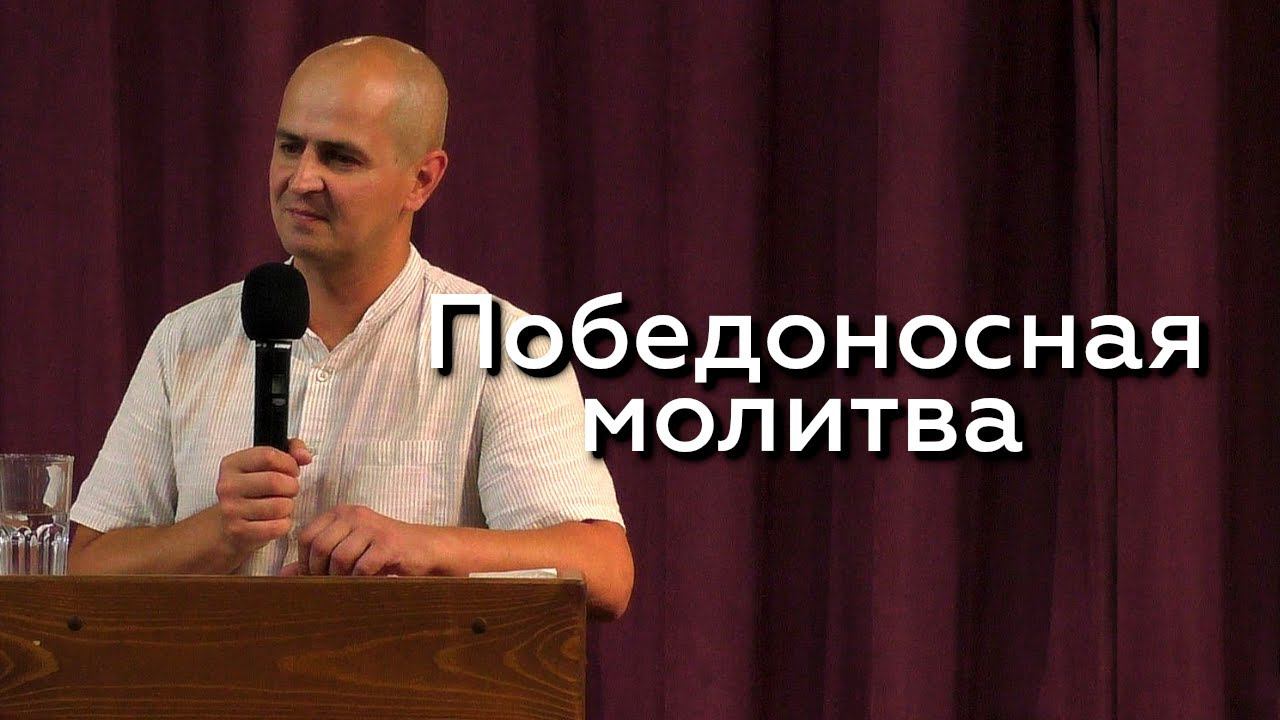 Победоносная молитва - Евгений Упоров 07.08.24 смотреть онлайн