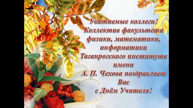С Днем Учителя, уважаемые коллеги! смотреть онлайн