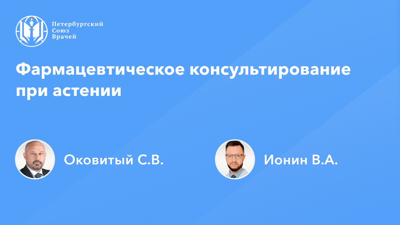 Фармработникам: Фармацевтическое консультирование при астении смотреть онлайн
