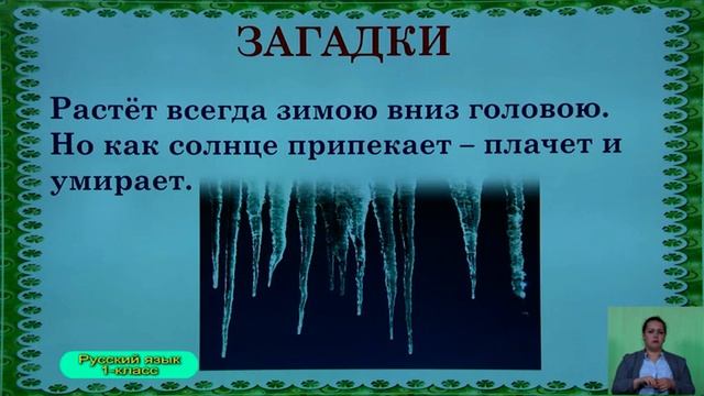 1-класс. Русский язык. 21.05.2020 г. смотреть онлайн