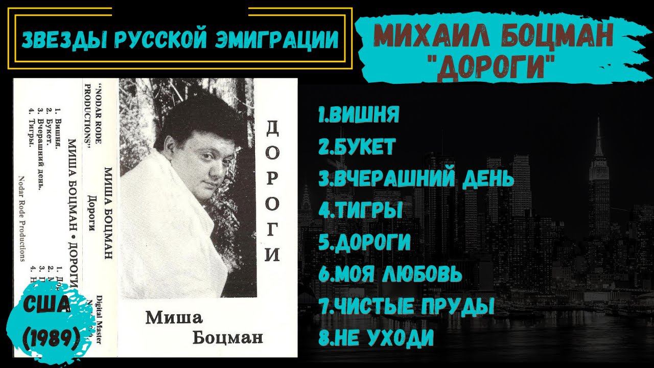 МИХАИЛ БОЦМАН, "Дороги" (США, 1989). Эмигрантские песни. Советская эстрада. смотреть онлайн