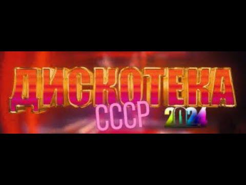 Дискотека СССР Выпуск 1 2024