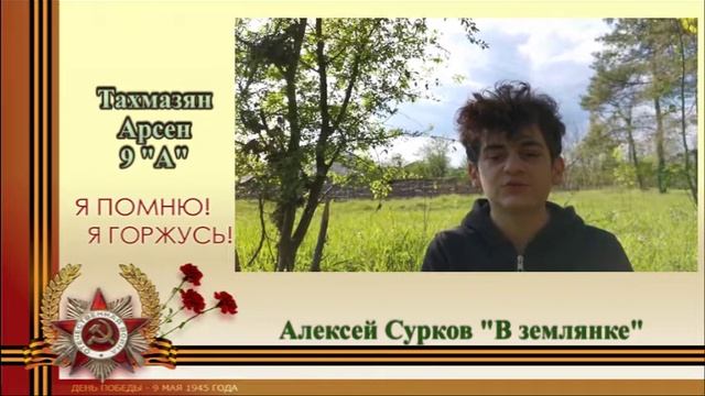 Тахмазян Арсен, ученик 9 "А" класса. Читает стих Алексея Суркова "В землянке" смотреть онлайн