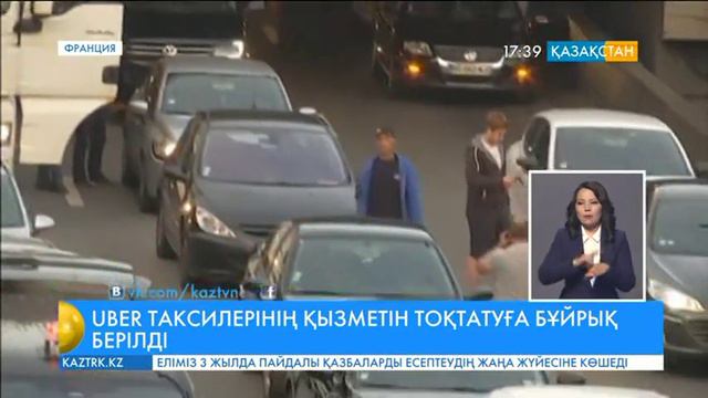 Францияда «Uber POP» таксилерінің қызметін тоқтатуға бұйрық берілді смотреть онлайн