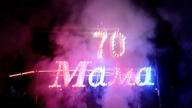 Фейерверк 28.01.12 Юбилей Маме 70 лет смотреть онлайн