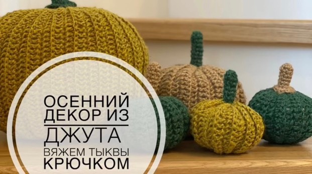Вязаные тыквы крючком тыквы из джута крючком