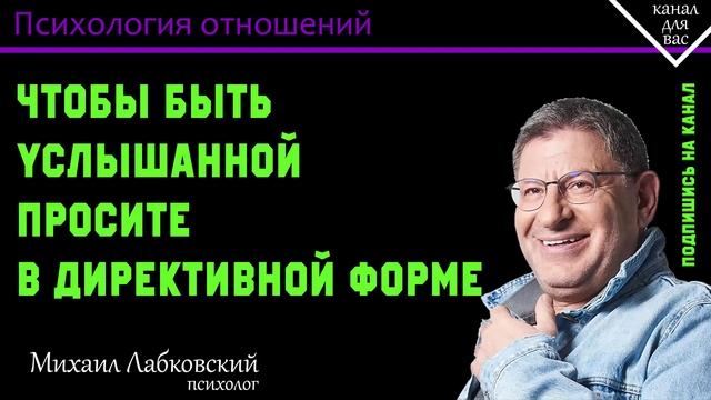 МИХАИЛ ЛАБКОВСКИЙ - Чтобы быть услышанной просите в директивной форме смотреть онлайн