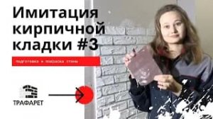 № 3.Пластиковый трафарет .Штукатурка стен под кирпич, стиль лофт. Видеоинструкция.