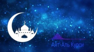 Аят Аль Курси от порчи и сглаза коран