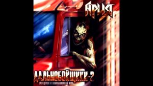 Ария - Грязь (Дальнобойщики 2) с вокалом Remastered