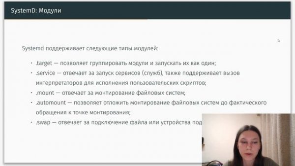 Доклад. SystemD