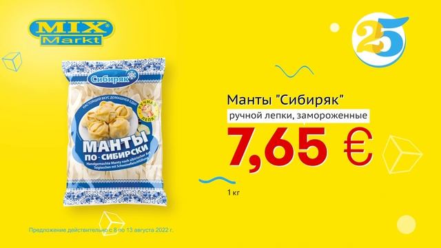 Манты "Сибиряк" // Скидки в Mix Markt 08.08.-13.08.2022 смотреть онлайн