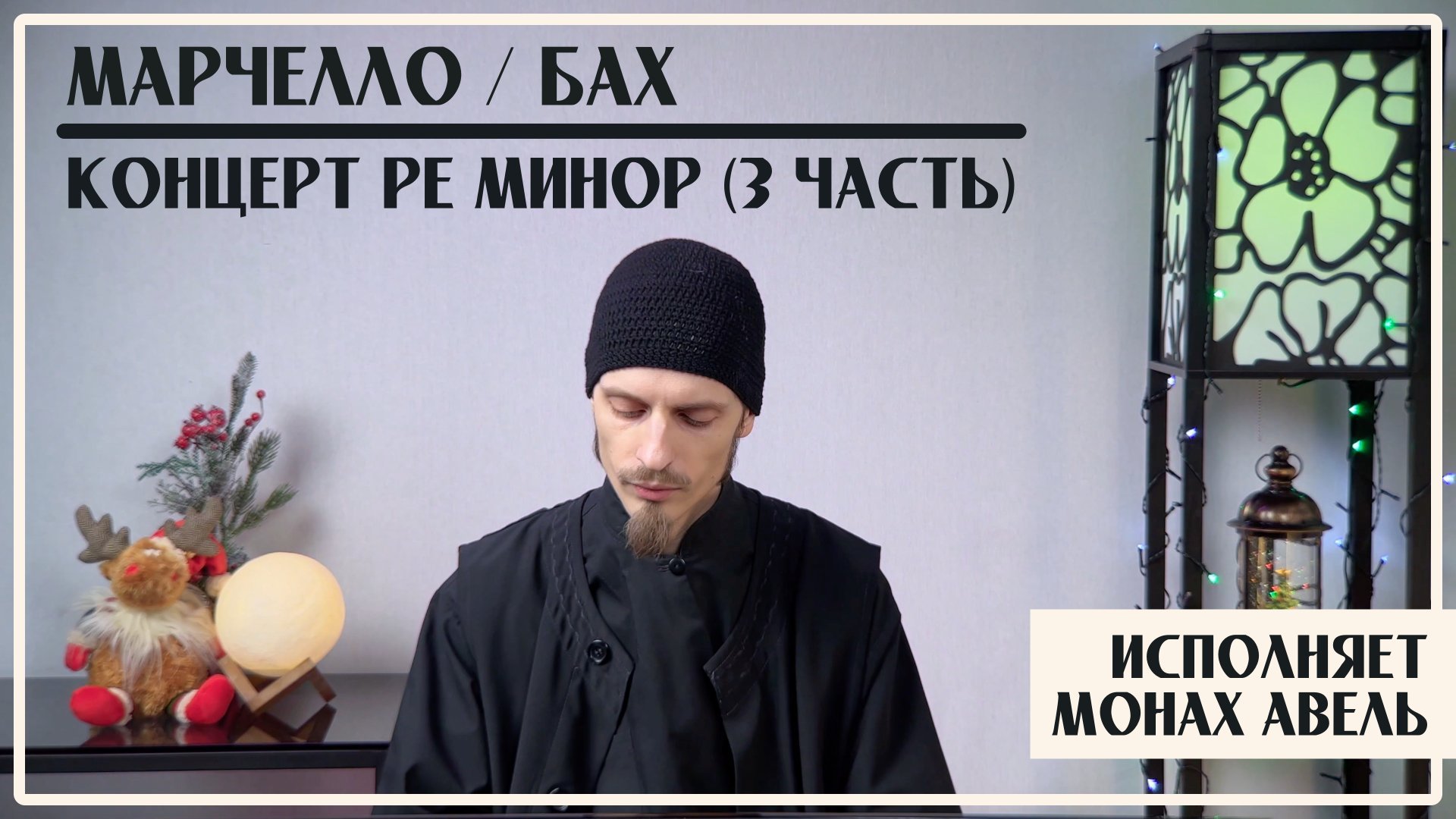 Марчелло / Бах – Концерт Ре минор (3 часть) / Исполняет Монах Авель смотреть онлайн