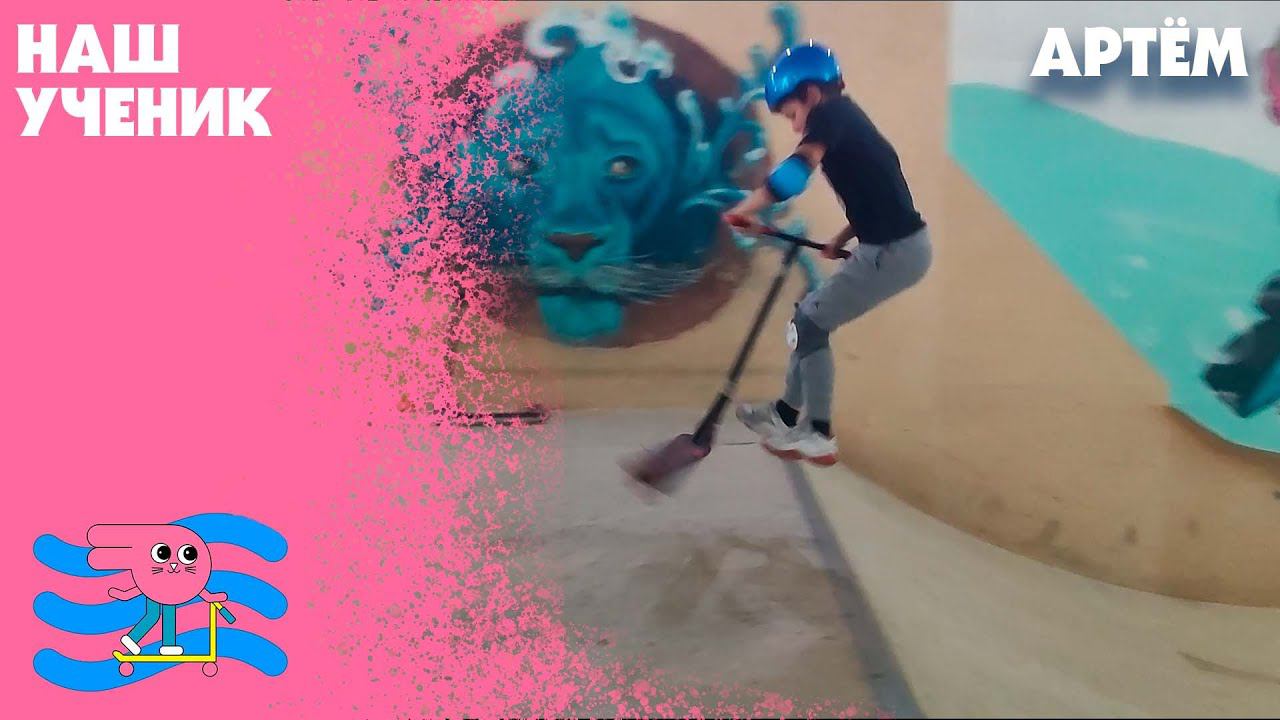 Ученик семейного скейт-парка Bunny Hop - Артём смотреть онлайн