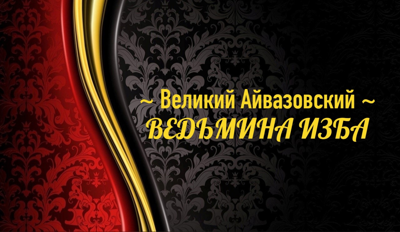 ВЕЛИКИЙ АЙВАЗОВСКИЙ..АВТОР: ИНГА ХОСРОЕВА смотреть онлайн