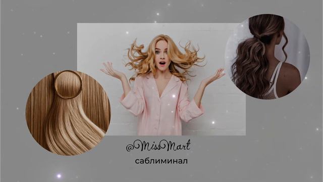 СВЕЖЕСТЬ ВОЛОС ЭТО РЕАЛЬНОСТЬ + их здоровье |#саблиминал смотреть онлайн