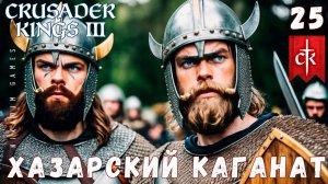 Crusader Kings III: ХАЗАРСКИЙ КАГАНАТ #25 [прохождение 2023]