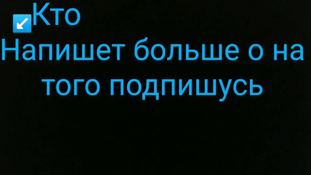 кто пишет в комментариях больше о на того подпишусь смотреть онлайн