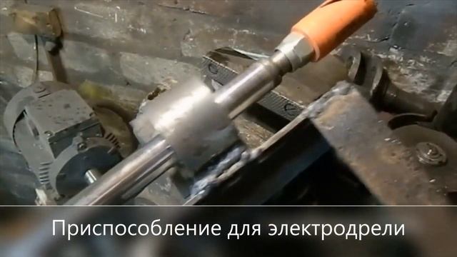 ПРИСПОСОБЛЕНИЕ ДЛЯ ЭЛЕКТРОДРЕЛИ. смотреть онлайн