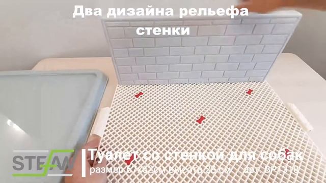 Туалет со стенкой для собак Stafan BP1318 большой смотреть онлайн