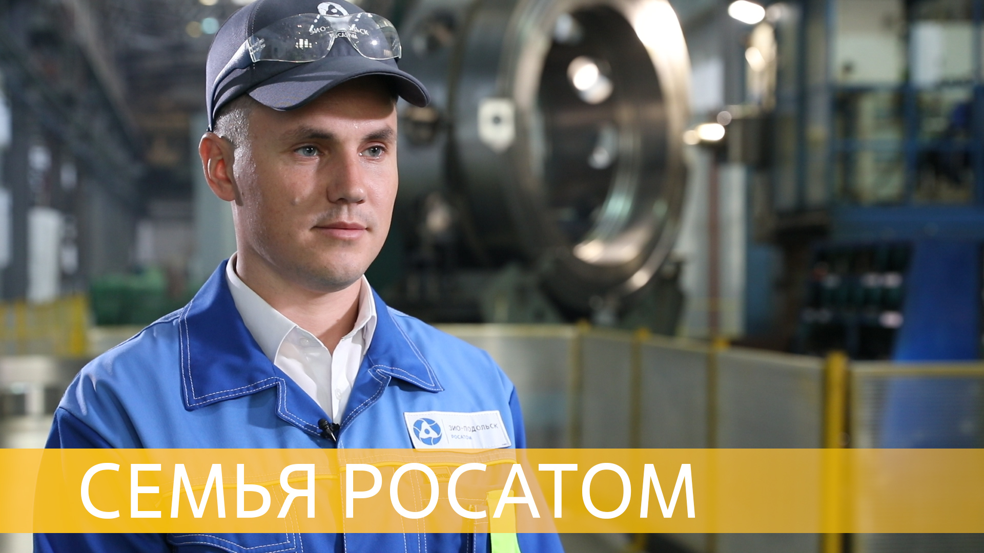 АО «ЗиО-Подольск». Осталось пожелать, захотеть и сделать смотреть онлайн