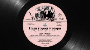 "Наш город у моря" - Посвящается участникам гр. "Море" (г. Корсаков - 80-е, 90-е)