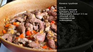 Конина тушёная . Рецепт от шеф повара Максима Григорьева