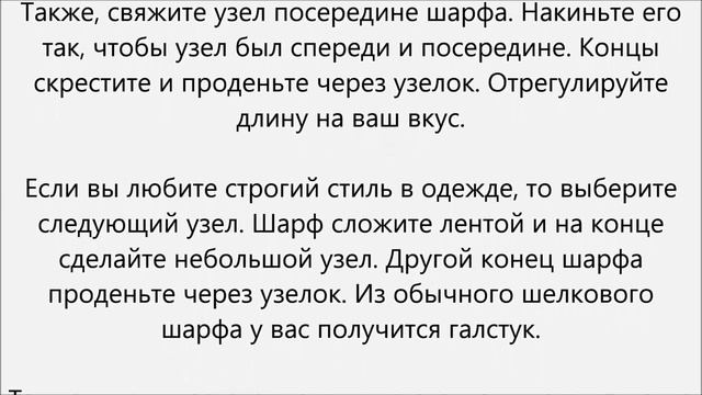 Как завязывать шелковый шарф.Как завязать шелковый шарф смотреть онлайн