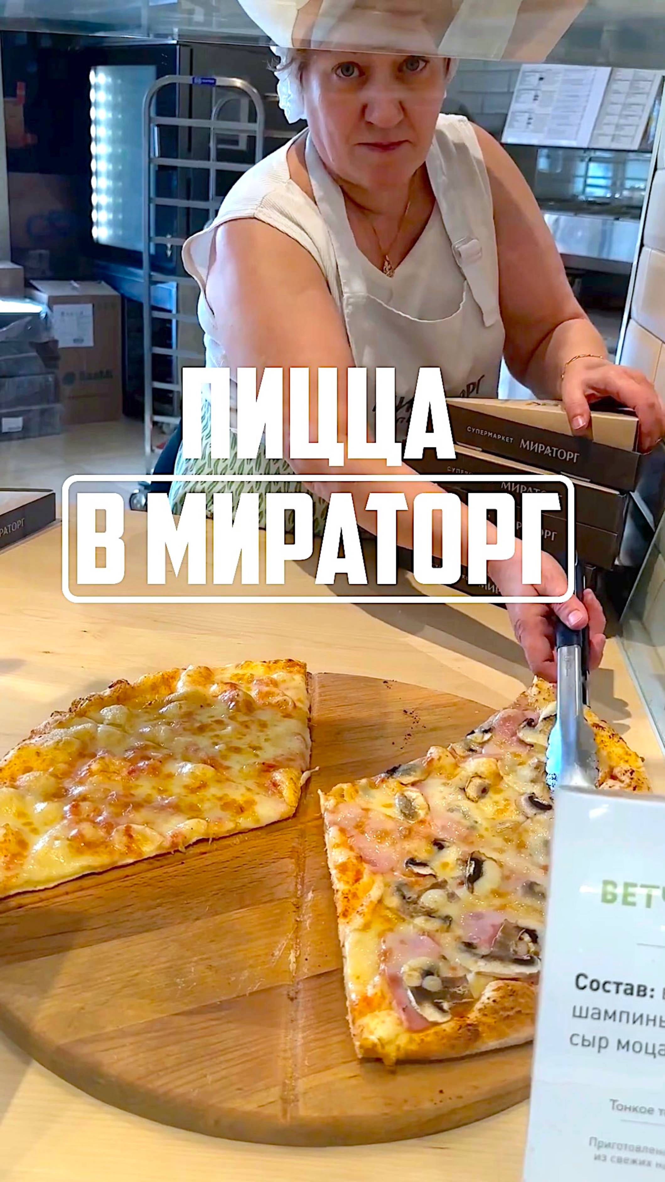 Купил пиццу в кулинарии Мираторг за 180 рублей. Пробую за вас смотреть онлайн