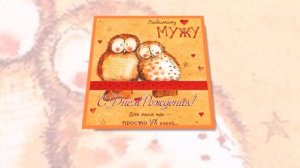 Лучшее поздравление для ЛЮБИМОГО МУЖА! С Днем РОЖДЕНИЯ!