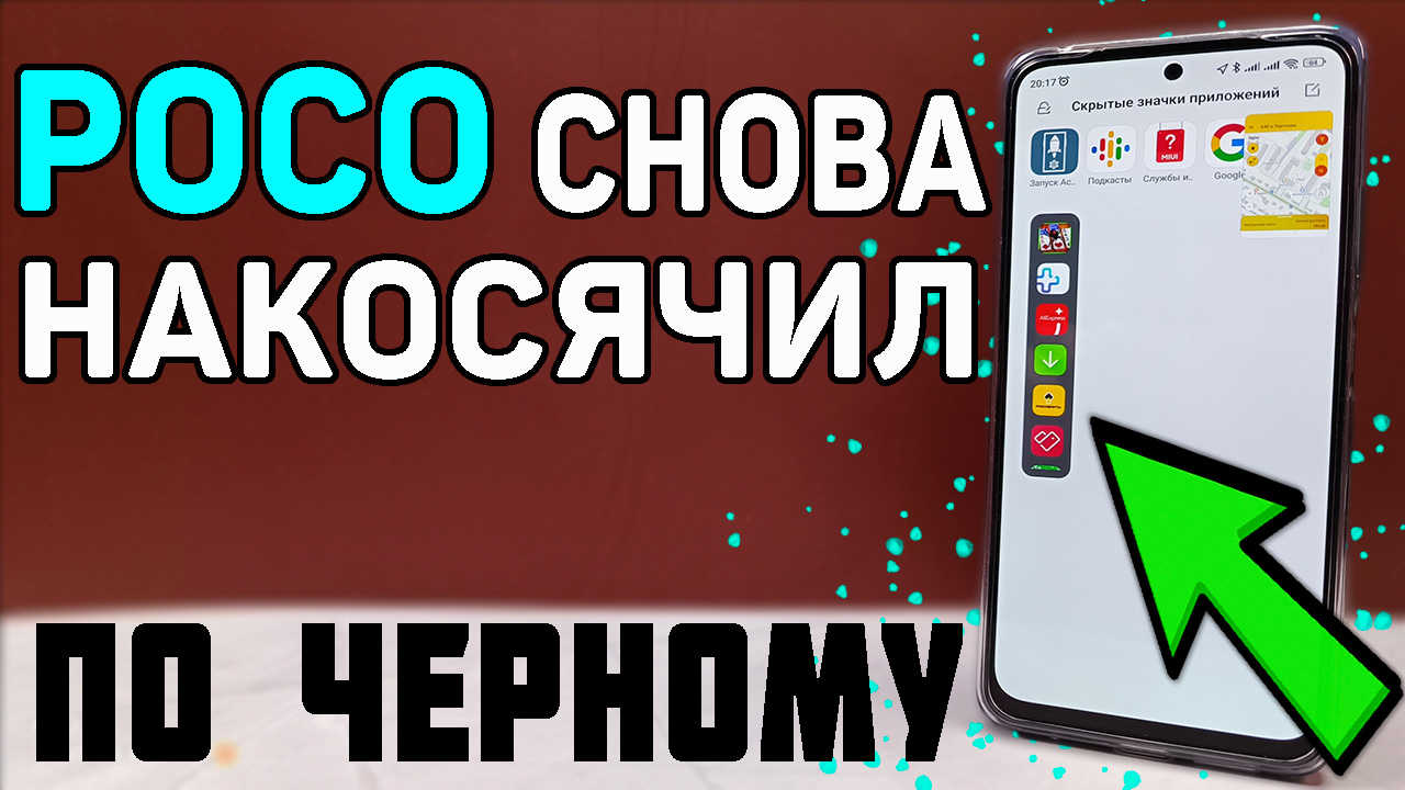 Дыра в POCO. Как легко получить доступ к СКРЫТЫМ приложениям. POCO  - почему нельзя проверить  все?