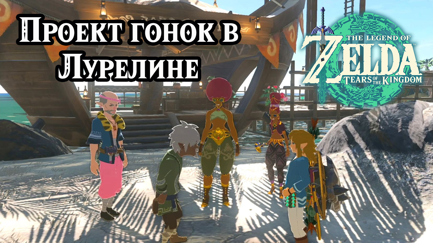 Проект гонок в Лурелине. Механизм зонаи в действии. Новодеревенские гонки. Zelda TotK