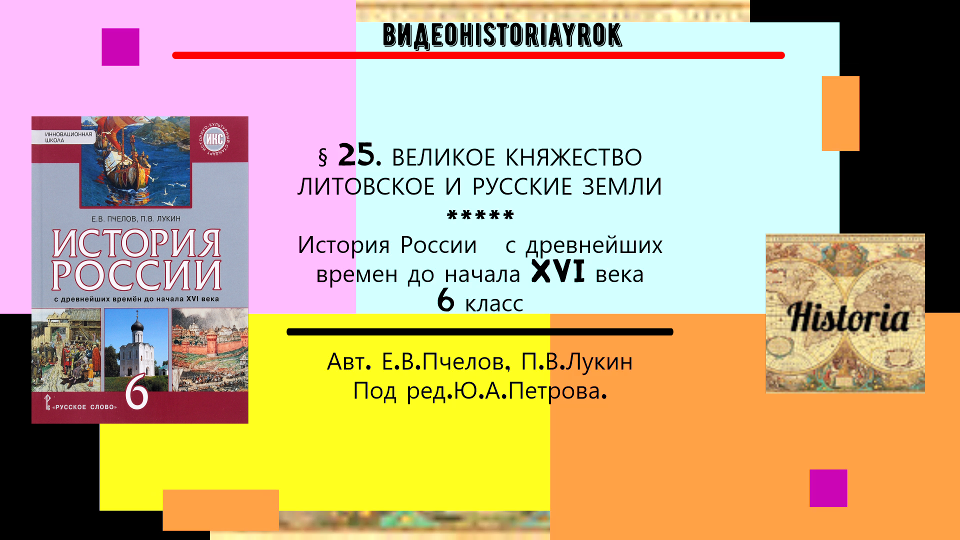 § 25 ВЕЛИКОЕ КНЯЖЕСТВО ЛИТОВСКОЕ И РУССКИЕ ЗЕМЛИ. История России. 6 класс. Под ред.Ю.А.Петрова.mp4 смотреть онлайн