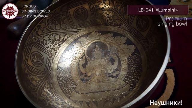 LB-041 Кованая поющая чаша Премиум Lumbini / Купить поющие чаши смотреть онлайн