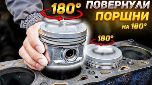 НЕправильная УСТАНОВКА ПОРШНЕЙ: ПОВЕРНУЛИ ПОРШНИ на 180° - Что будет?