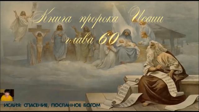 Библия за год 277 день. Книга пророка Исаии глава 59-61 Римлянам глава 11 .19-36 смотреть онлайн
