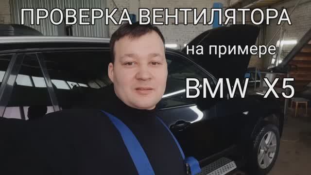Как проверить вентилятор на BMW X5 e70 и не только. смотреть онлайн