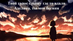 Ahmed Shad – Аделина (Lyrics)