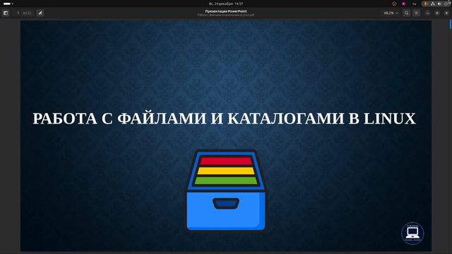 Управление файлами и папками в Linux. смотреть онлайн