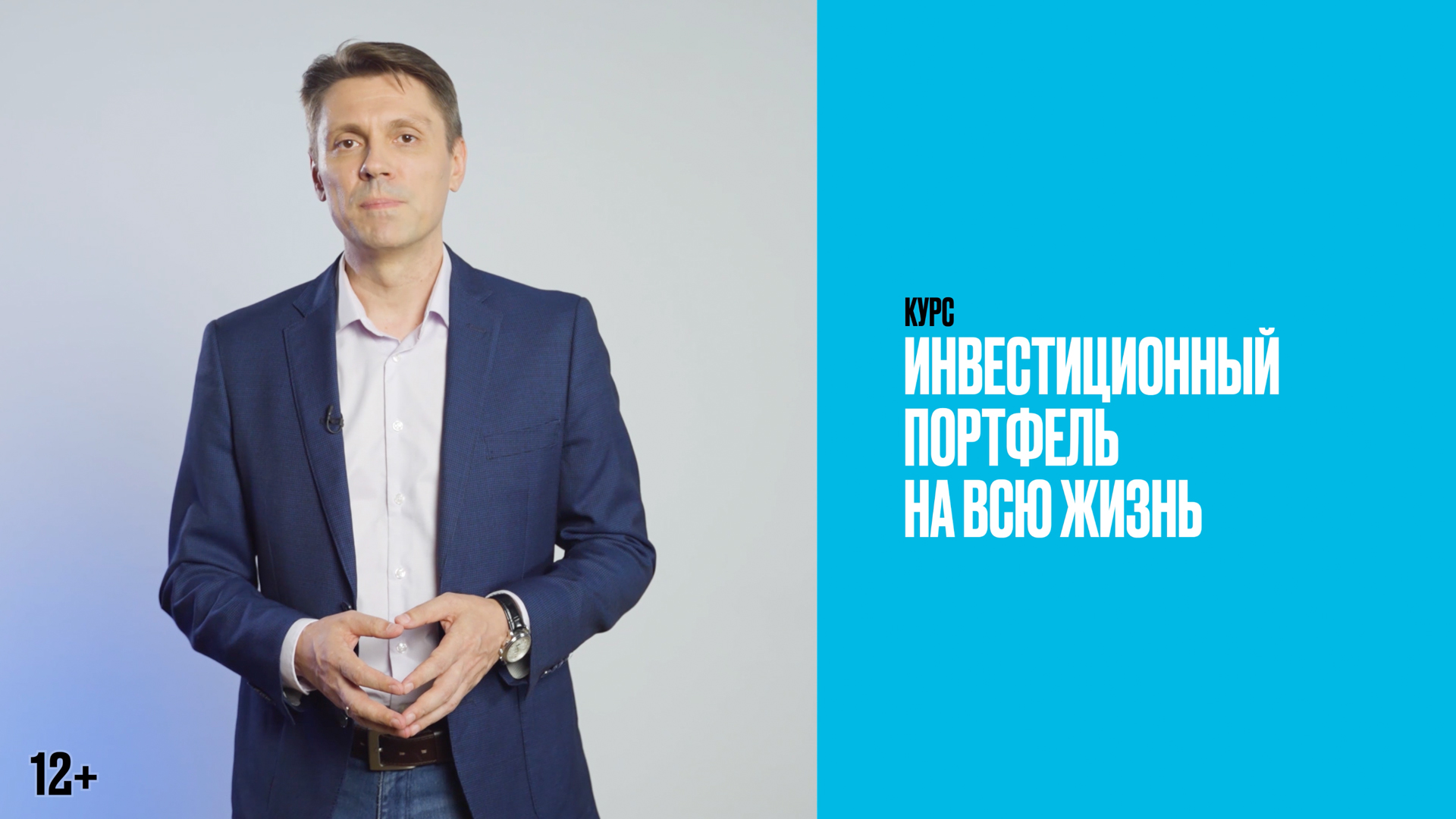 Вводный урок | Видеокурс «Инвестиционный портфель на всю жизнь»