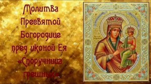 Молитва Божией Матери Споручница Грешных🙏🙏🙏