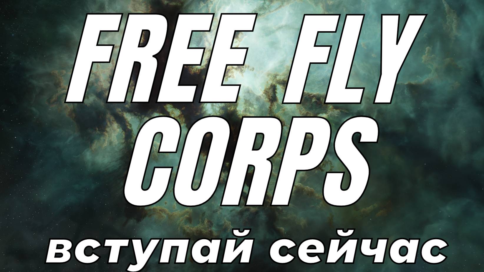 Free Fly Corps | Старое промо видео | EVE ONLINE смотреть онлайн